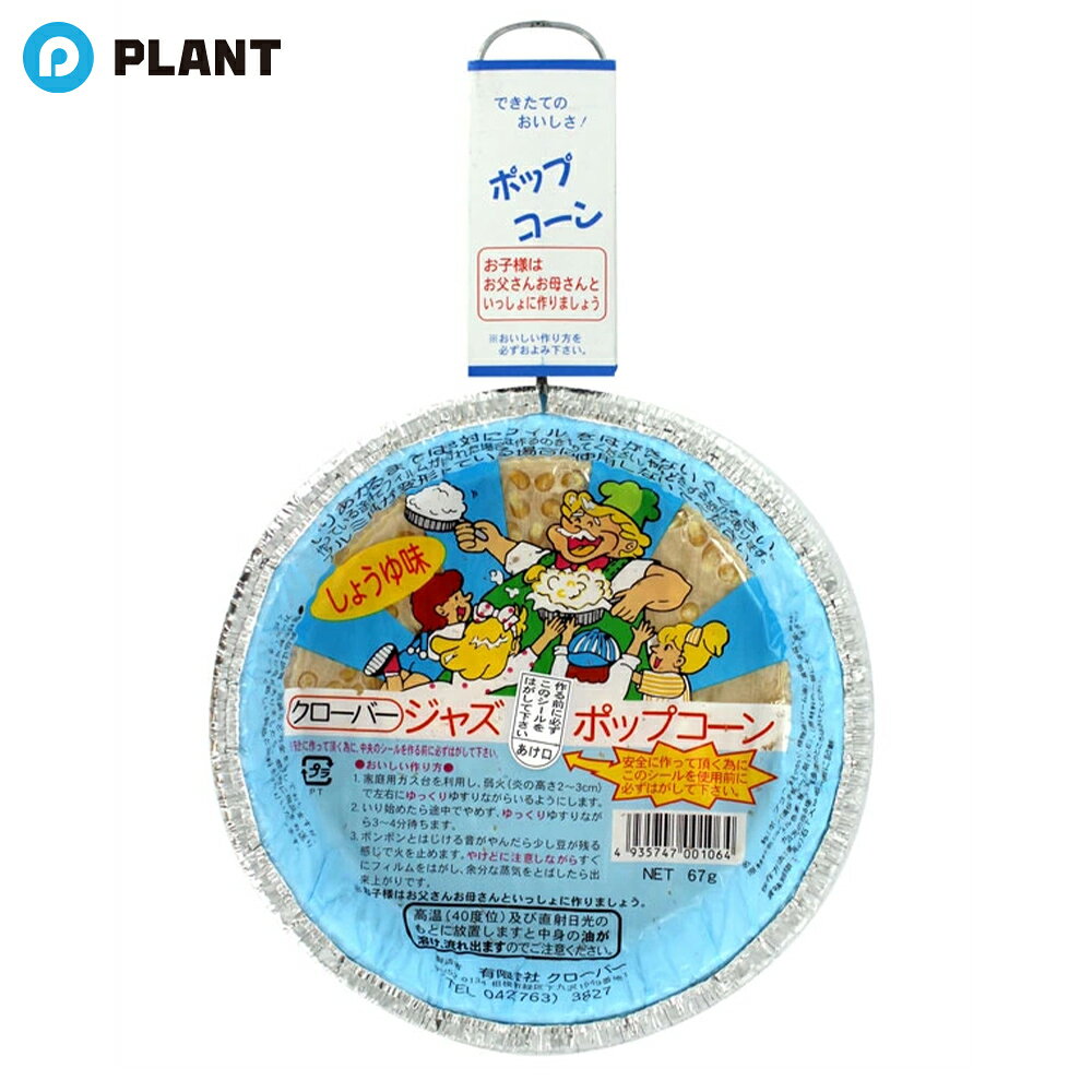 商品詳細 作って楽しい、食べておいしい出来立てのポップコーンが楽しめます。 昔懐かしいフライパン形のアルミ皿のガス用ポップコーンです。 ガスコンロで弱火でゆっくりゆすりながら温めると徐々にはじけて3〜4分ほどでおいしく出来上がります。 IHクッキングヒーターでも作ることが出来ます。 原材料 コーン(遺伝子組換えでない）、植物油（パーム油）、食塩、香味油脂、香料、カラメル色素、酸化防止剤（V.E）、（原材料の一部に大豆、小麦を含む） JAN 4935747001064 広告文責 株式会社PLANT 050-1751-6778