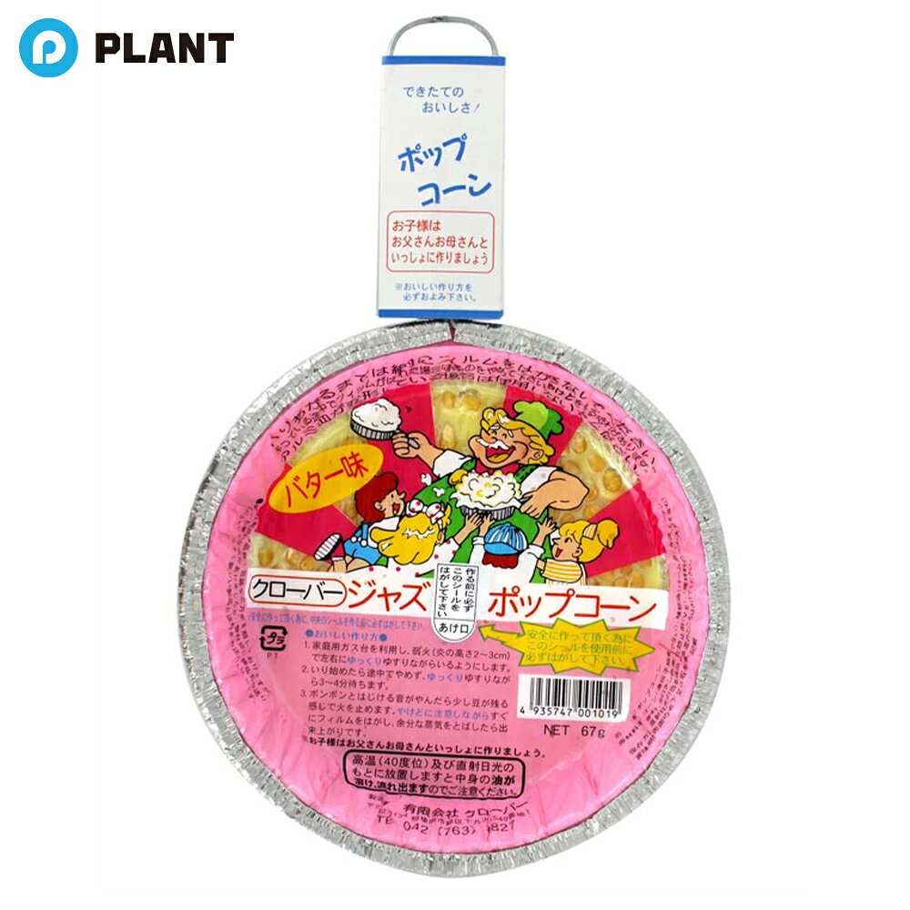 商品詳細 作って楽しい、食べておいしい出来立てのポップコーンが楽しめます。 昔懐かしいフライパン形のアルミ皿のガス用ポップコーンです。 ガスコンロで弱火でゆっくりゆすりながら温めると徐々にはじけて3〜4分ほどでおいしく出来上がります。 IHクッキングヒーターでも作ることが出来ます。 原材料 コーン(遺伝子組換えでない）、植物油（パーム油）、食塩、レシチン、香料、カロチン色素、酸化防止剤（V.E）、（原材料の一部に大豆を含む） JAN 4935747001019 広告文責 株式会社PLANT 050-1751-6778