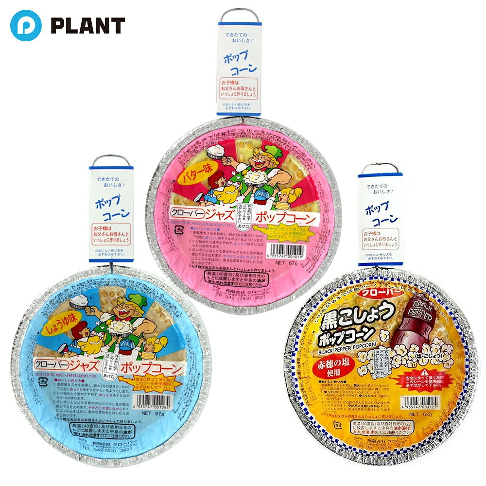 商品詳細 作って楽しい、食べておいしい出来立てのポップコーンが楽しめる！ クローバーのジャズポップコーン バター味、しょうゆ味、黒こしょう味の3種類食べ比べセット。 昔懐かしいフライパン形のアルミ皿のガス用ポップコーンです。 ガスコンロで弱火でゆっくりゆすりながら温めると徐々にはじけて3〜4分ほどでおいしく出来上がります。 IHクッキングヒーターでも作ることが出来ます。 セット内容 ・クローバー ジャズポップコーン バター味 67g ×1点 ・クローバー ジャズポップコーン しょうゆ味 67g ×1点 ・クローバー ジャズポップコーン 黒こしょう味 62g ×1点 原材料 ▼クローバー ジャズポップコーン バター味 コーン(遺伝子組換えでない）、植物油（パーム油）、食塩、レシチン、香料、カロチン色素、酸化防止剤（V.E）、（原材料の一部に大豆を含む） ▼クローバー ジャズポップコーン しょうゆ味 コーン(遺伝子組換えでない）、植物油（パーム油）、食塩、香味油脂、香料、カラメル色素、酸化防止剤（V.E）、（原材料の一部に大豆、小麦を含む） ▼クローバー ジャズポップコーン 黒こしょう味 コーン(遺伝子組み換えでない)、植物油(バーム油)、食塩、黒こしょう、レシチン、香料、カロチン色素 酸化防止剤、（原材料の一部に大豆、小麦を含む） JAN ▼クローバー ジャズポップコーン バター味 4935747001019 ▼クローバー ジャズポップコーン しょうゆ味 4935747001064 ▼クローバー ジャズポップコーン 黒こしょう味 4935747001125 広告文責 株式会社PLANT 050-1751-6778