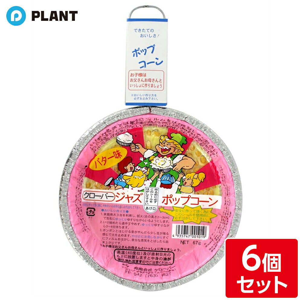商品詳細 作って楽しい、食べておいしい出来立てのポップコーンが楽しめます。 昔懐かしいフライパン形のアルミ皿のガス用ポップコーンです。 ガスコンロで弱火でゆっくりゆすりながら温めると徐々にはじけて3〜4分ほどでおいしく出来上がります。 IHクッキングヒーターでも作ることが出来ます。 原材料 コーン(遺伝子組換えでない）、植物油（パーム油）、食塩、レシチン、香料、カロチン色素、酸化防止剤（V.E）、（原材料の一部に大豆を含む） JAN 4935747001019 広告文責 株式会社PLANT 050-1751-6778