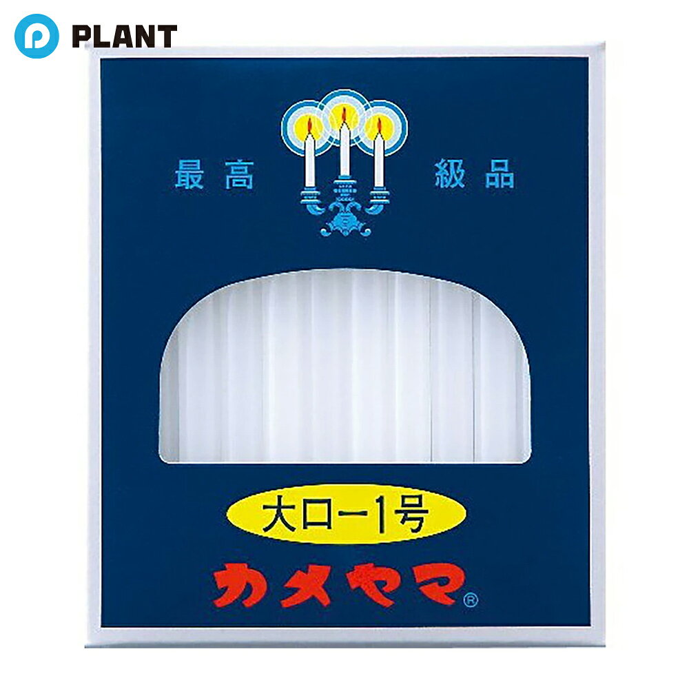 商品詳細 カメヤマローソク 大ロ-1号 60本 神仏用ローソクです。燃焼時間は約47分です。 仕様 原産国：マレーシア JAN 4901435007403