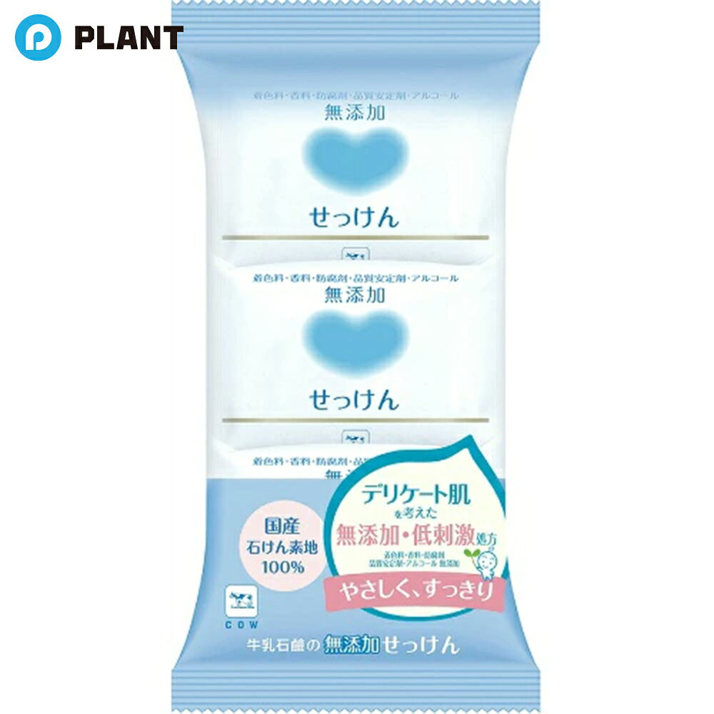 牛乳石鹸 無添加せっけん 100g×3コ入