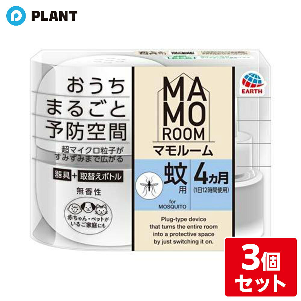 商品説明 ●おうちまるごと予防空間。室内の蚊対策として蚊がいなくなる環境づくりにおすすめです。 ●蚊用 ●4ヵ月(1日12時間使用) ●蚊からお部屋を守る置き型のプラグ式電子蚊とり器。器具+取替えボトル(薬剤ボトル)セット ●スイッチONするだけで、超マイクロ粒子がお部屋のすみずみまで広がります。 ●お部屋にいる蚊は成分に接触して、速効退治。蚊の駆除剤(殺虫剤)としてもご利用いただけます。 ●常に成分が供給され続けるので効きめが安定 ●お部屋に成分が広がり、蚊の侵入をブロック ●赤ちゃん・ペットがいるご家庭にも ●無香性 ●マモルーム器具には、全てのマモルーム取替えボトルが使えます。目的に応じて使い分けることができます。 ●防除用医薬部外品 成分 有効成分：トランスフルトリン900mg／本 その他の成分：1号灯油、流動パラフィン、香料、他1成分 JAN 4901080039613
