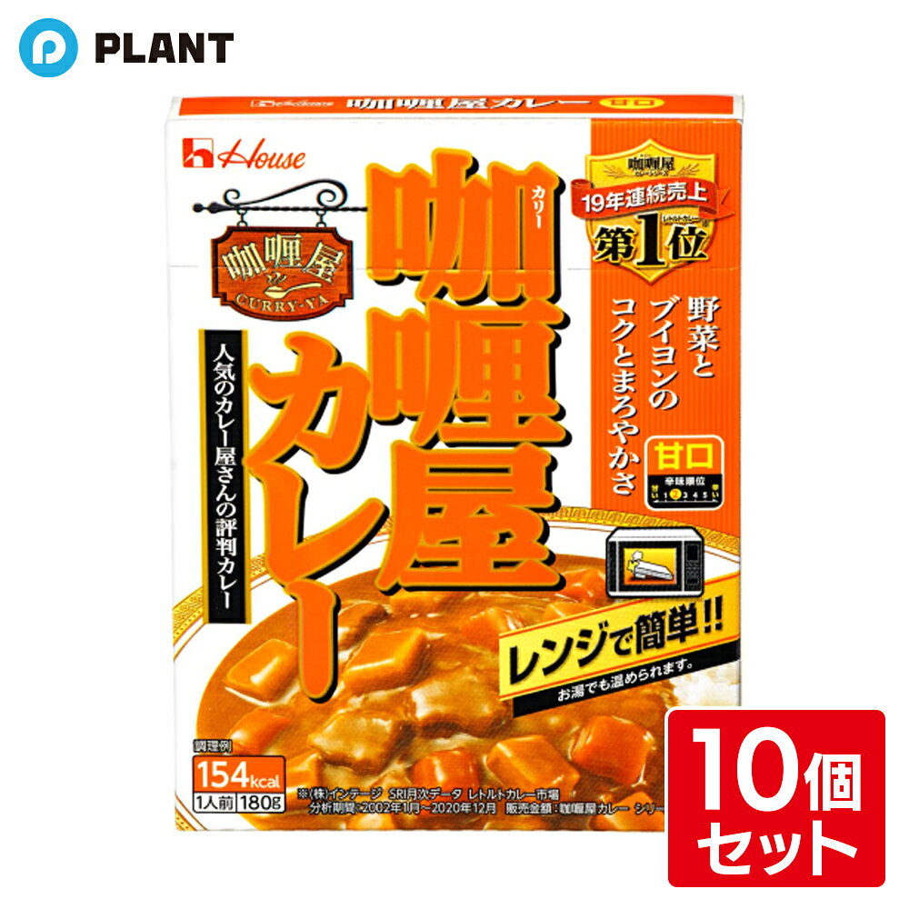 商品詳細 オリジナルにブレンドした29種類のスパイスの香りと、野菜・ブイヨンをじっくり煮込んだコクのあるマイルドなビーフカレーです。 お子さまから大人まで満足できる甘口です。 原材料 野菜(じゃがいも、にんじん)、牛肉、牛脂豚脂混合油、小麦粉、砂糖混合ぶどう糖果糖液糖、トマトペースト、カレーパウダー、食塩、でんぷん、しょう油、ガーリックペースト、酵母エキス、香辛料、オニオンパウダー、みそ、ビーフ風味調味料、ガーリックパウダー、チキンブイヨン、デミグラス風ソース/調味料(アミノ酸等)、乳酸Ca、カラメル色素、酸味料、香料、甘味料(スクラロース)、香辛料抽出物、(一部に小麦・牛肉・大豆・鶏肉を含む) 内容量 180g 保存方法 直射日光を避け、常温で保存してください。 発売元、製造元、輸入元又は販売元 ハウス食品株式会社 大阪府東大阪市御厨栄町1-5-7 広告文責：株式会社PLANT 050-1751-6778