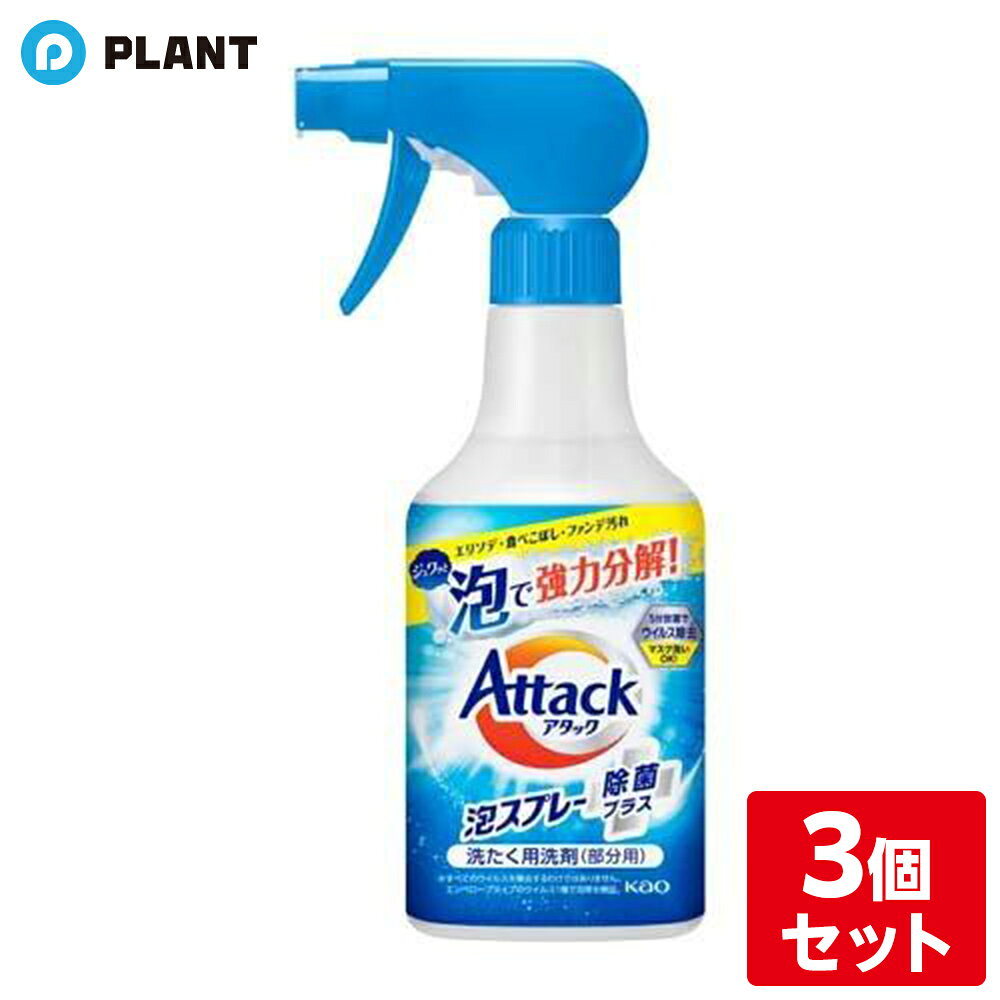 アタック泡スプレー除菌プラス 本体 300ml×3個セット