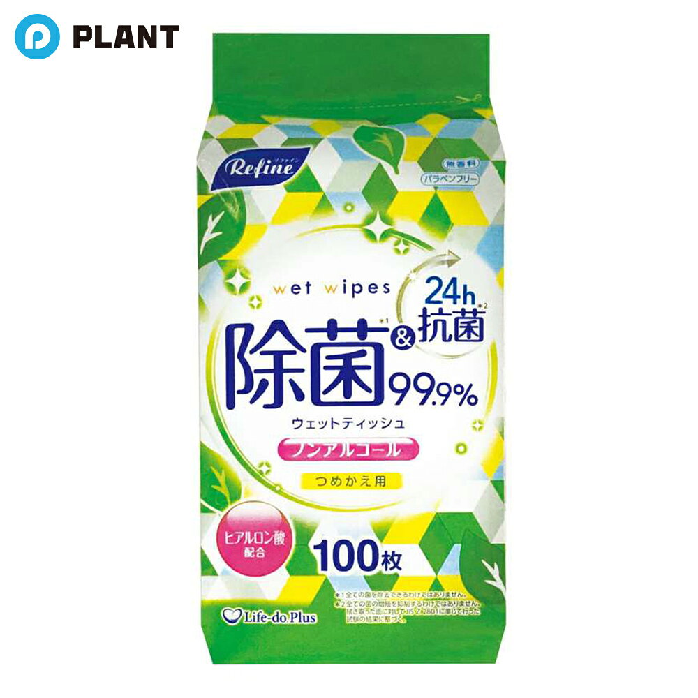 リファイン ノンアルコール除菌 ボトルつめかえ 100枚