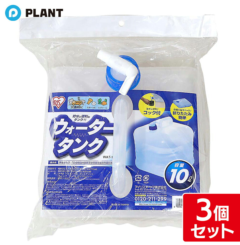 商品詳細 コンパクトにたためるウォータータンク 3個セットです。 防災やレジャーに最適です。 スペック ●現品約22.5×22.5×27cm・本体重量=約170g・(折りたたみ時)約20×20×6cm ●容量=約10l ●耐熱温度=80℃/-20℃ ●本体・ジョイント部＝ポリエチレン、キャップ・コック＝ポリプロピレン JAN 4905009720279