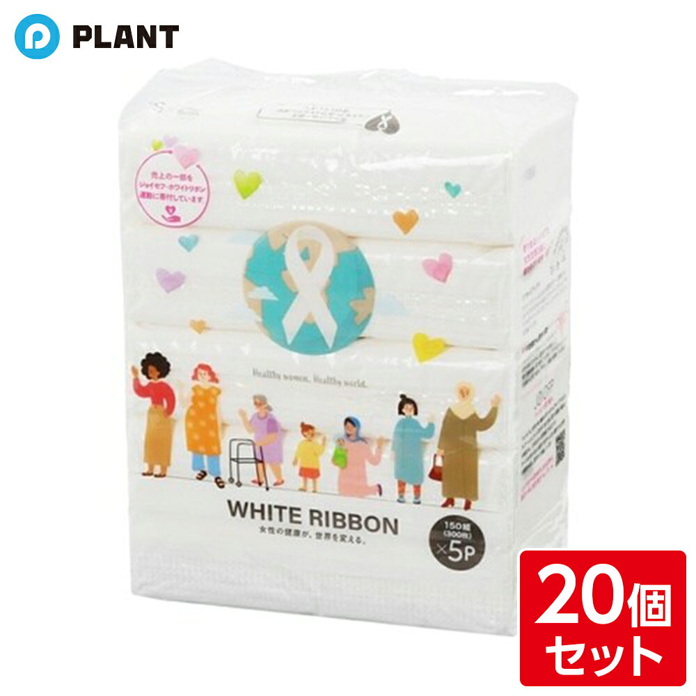商品詳細 「女性の命と健康を守る活動」に取り組んでいるホワイトリボン運動へジョイセフを通じて企画商品の売上の一部から寄附させていただきます。パルプ100％のソフトパックティシュー150組（300枚)×5個パック。箱なしなのでかさばらずコンパクト。 商品仕様 原産国：インドネシア 寸法：幅190mm×奥行95mm×高さ225mm シートサイズ：190mm×190mm 質量：620g 素材：パルプ JAN 4560154695355