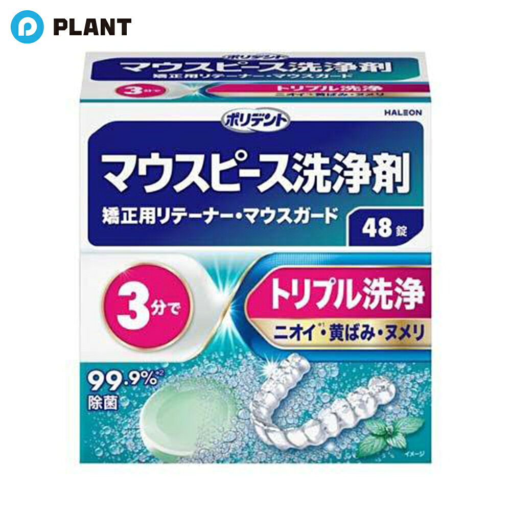 ポリデント マウスピース洗浄剤 (48錠入)