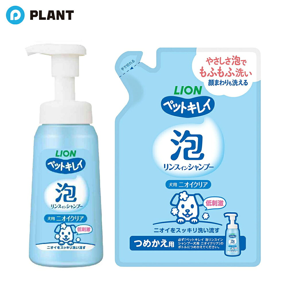 【送料無料】ペットキレイ 泡リンスインシャンプー 犬用 ニオイクリア　(本体+詰め替えセット)
