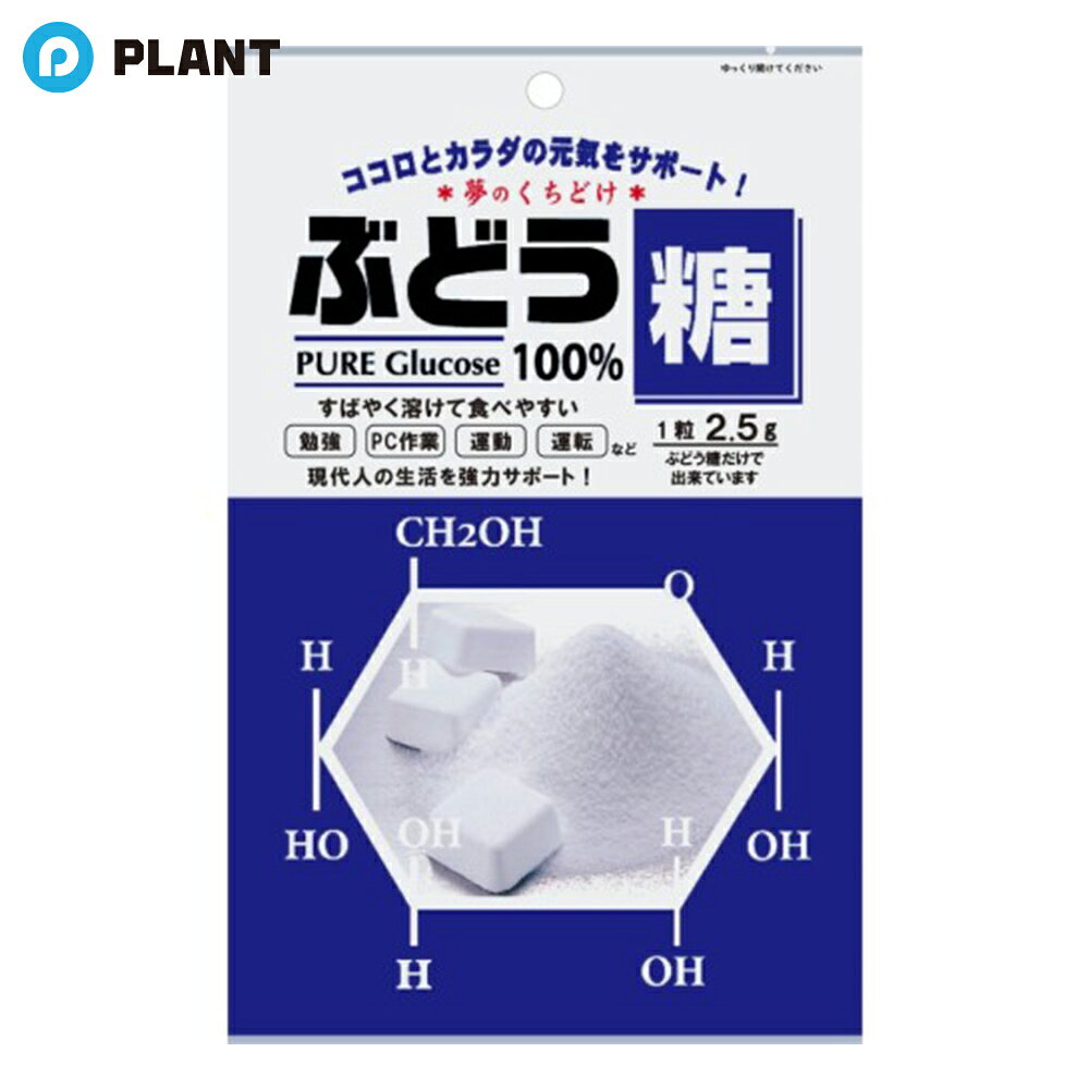 商品詳細 脳の唯一の栄養素である『ぶどう糖』を独自製法によってすばやい口どけにしました。 ★1粒2.5gと定量化し、携帯に便利な個包装にしました。 ぶどう糖とは…糖質は生体に摂取されると、酵素によって小さな分子に分解され、吸収されます。その分子のひとつが『ぶどう糖』(別名：グルコース)です。 ぶどう糖は糖の中で最も吸収が早く、脳や体に早くエネルギーを補給することが出来ます。 水に溶ける時、熱を吸う性質があるため、爽やかな清涼感が感じられます。 原材料 ●原材料名：ぶどう糖 ●内容量：2.5g×18粒 JAN 4901922713008 広告文責 株式会社PLANT 050-1751-6778