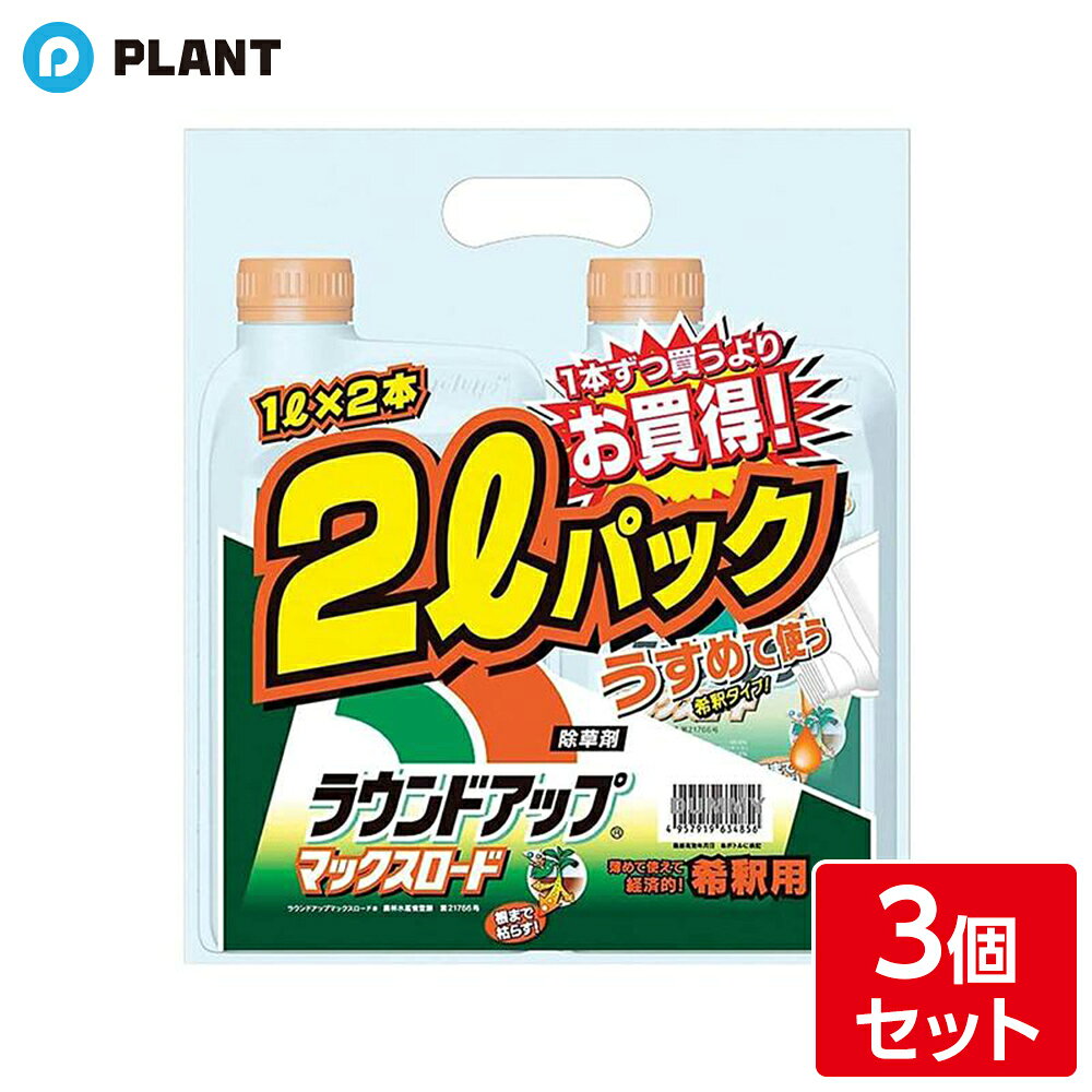 商品説明 希釈タイプで広い面積に経済的に使える、葉から入って根まで枯らす除草剤。 広いお庭・農業用地・家庭菜園・家のまわり・駐車場・墓地・道路などの雑草退治に。 ・長く抑草、出て来る雑草もブロック ・散布から1時間経てば、その後に雨が降っても大丈夫 ・雑草の活性が低い低温時に散布しても、しっかり枯らす ・朝露が付いた状態の雑草に散布しても、確かな効果を発揮 仕様 剤形：液剤(原液) 散布面積：水1Lあたり薬量20mlで約500平方メートル 性状：淡黄赤色澄明水溶性液体 農林水産省登録：第21766号 毒劇区分：普通物、消防法：該当しない 適合場所：駐車場・庭・植木周り・公園・運動場・家周・畑・果樹園 有効成分：カリウム=N-(ホスホノメチル)グリシナート48.0% 成分：グリホサートカリウム塩・水・界面活性剤等 容量：1L×2本 【注意事項】 ※商品記載の登録作物、適用病害、使用回数、使用時期等を遵守し、使用上の注意事項をよく読んで正しく使用して下さい。 ※枯らしたくない花木にはかけないで下さい。 JAN 4957919634856 広告文責 株式会社PLANT 電話：050-1751-6778