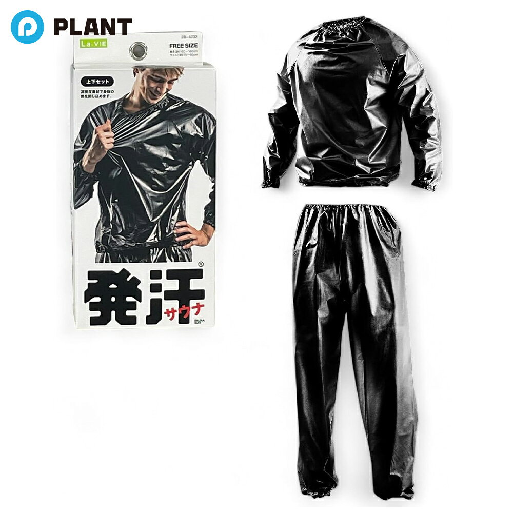 商品詳細 高密度素材で熱を逃がさない！たっぷり汗かきたいときのインナーウェア薄く、やわらかくシンプルな形服の下に着やすいサウナスーツの上下セットです。 ●抜群の保温力があるので、防寒対策にもどうぞ。 ●一年を通して活用できるサウナスーツです 商品仕様 ●適応サイズ：ウエスト75〜95cm、身長163〜180cm ●カラー：ブラック ●素材：ポリ塩化ビニル JAN 4986920423210