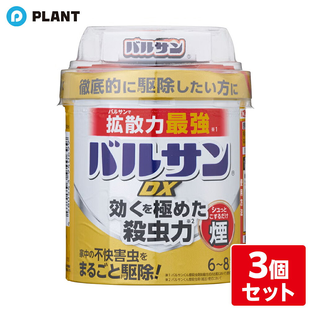 バルサン DX 煙 タイプ 6-8畳用 3個セット