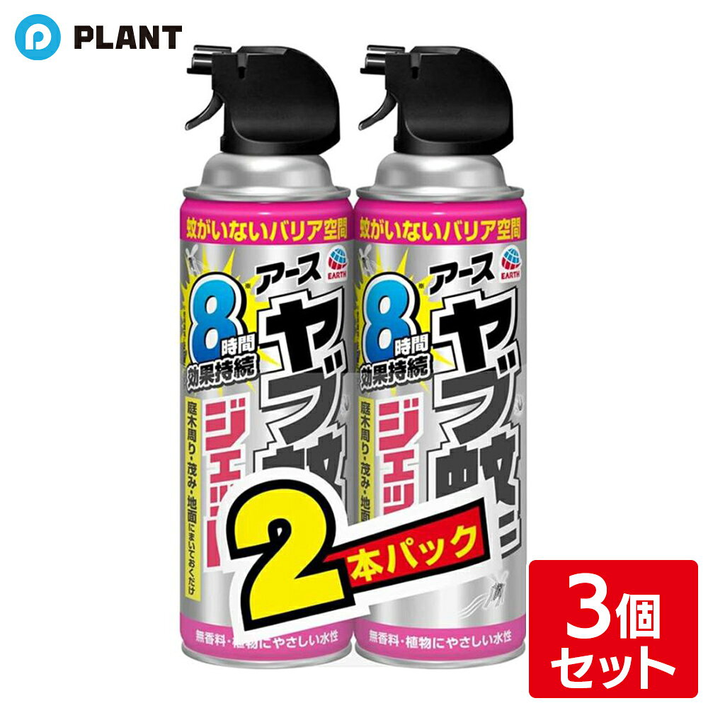 商品説明 ●「ヤブ蚊マダニジェット 屋外用 480ml」の2本パック ●庭木周り、茂み、地面にまいておくだけで、約8時間(※天候、環境により異なります。)ヤブ蚊がいなくなる空間を作るとともに潜んでいるマダニを駆除する殺虫スプレー。 ●ヤブ蚊をよせつけないバリア空間をつくる蚊駆除スプレーです。 ●庭、畑、山作業前に作業スペース周りの地面茂みにスプレーするだけでいやな蚊を退治。 ●ヤブ蚊を駆除して8時間よせつけない(天候、環境により異なります。)+マダニ駆除効果。いやな蚊の対策にご利用ください。 ●無香料・水性タイプです。※食用植物には使用しないでください。※変色の恐れがあるので、花弁にかからないように注意してください。 ●防除用医薬部外品。 成分 有効成分：トランスフルトリン320mg／缶 その他の成分：精製水、1号灯油、LPG、他1成分 JAN 4901080064813
