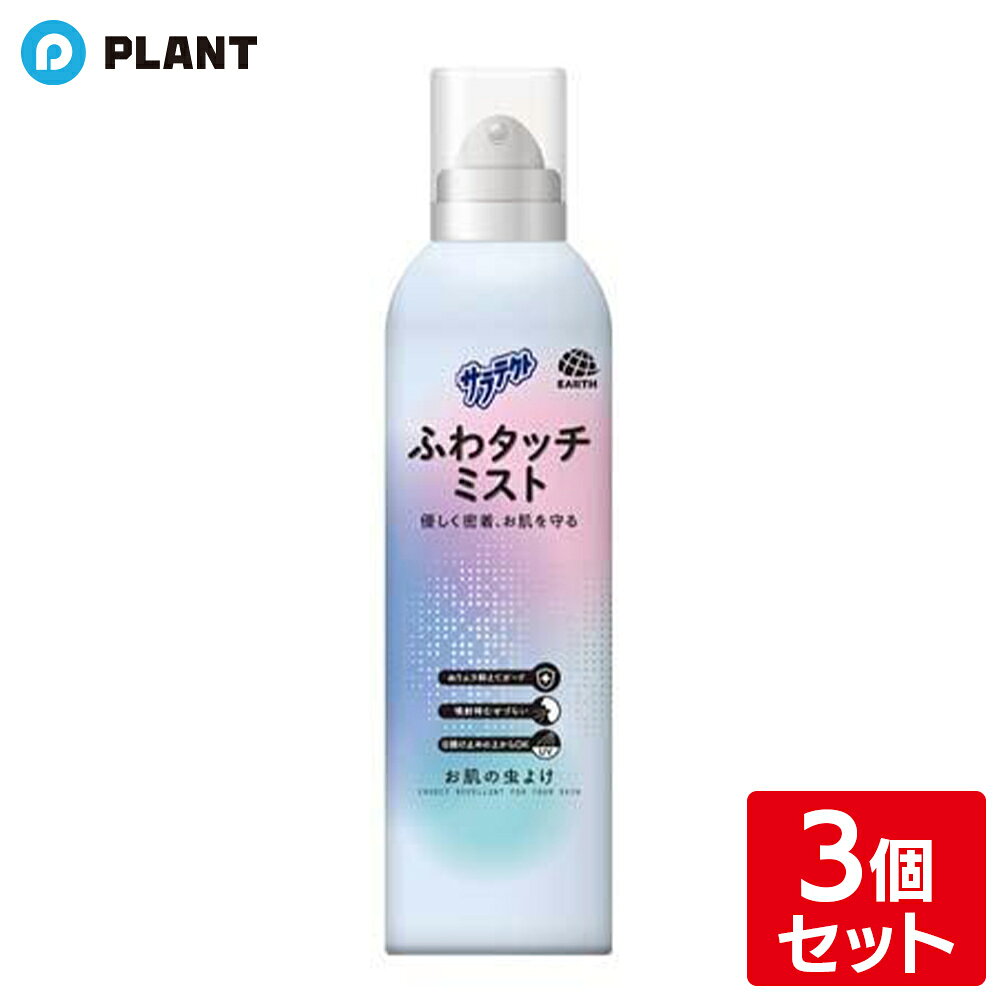 サラテクト ふわタッチミスト 180ml×3個セット