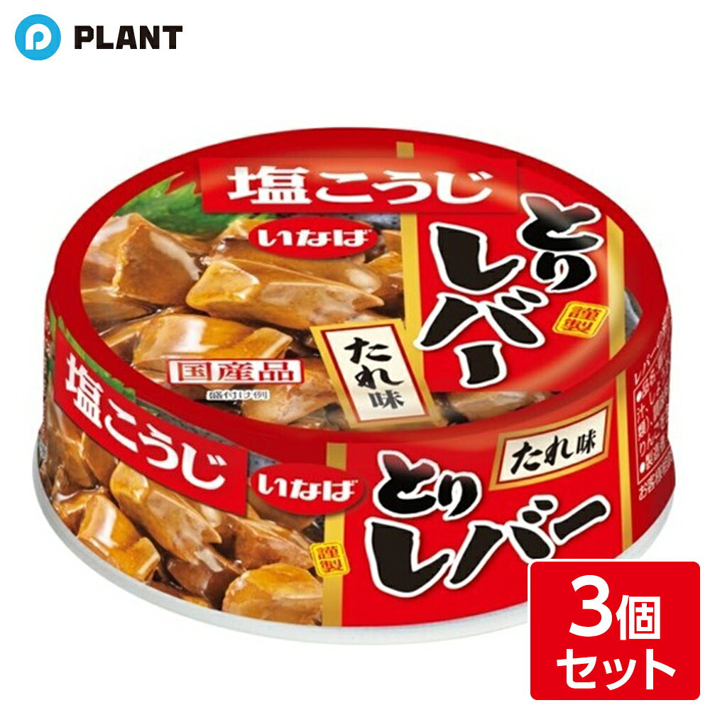いなば食品 とりレバー たれ味 65g 3個セット
