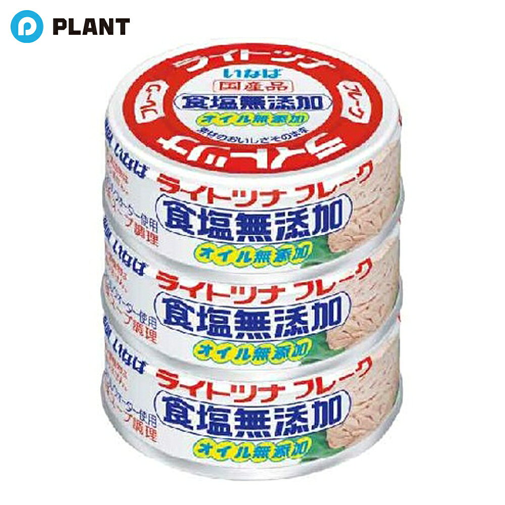 商品説明 きはだまぐろを、煮出した野菜スープとミネラルウォーターで仕上げました。食塩無添加なので、色々なお料理にご自分の味付けが楽しめます。 原材料 きはだまぐろ、野菜スープ、ナチュラルミネラルウォーター JAN 4901133884894 広告文責 株式会社PLANT 050-1751-6778
