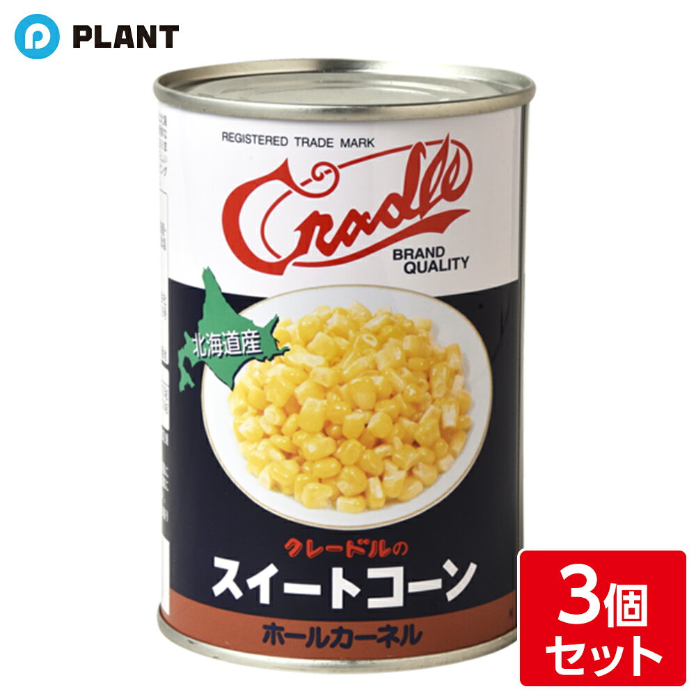 クレードル スィートコーン W 4号缶 3個セット