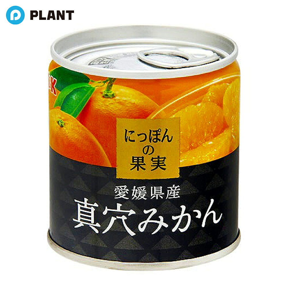 商品説明 みかんの中でトップクラスのブランド『真穴みかん』。 青果市場では「マ」の赤いシールを貼られていることで有名です。 甘みが濃く感じられ、酸味とのバランスも整った味が特徴です。 シラップには高級和菓子によく使われている『白ざら糖』を使い、果実の風味を生かしたすっきり上品な甘さに仕上げました。 原材料 みかん（愛媛県）、砂糖　／　クエン酸 栄養成分(100gあたり) エネルギー65kcal たんぱく質0.3g 脂質0g 炭水化物16g 食塩相当量0g JAN 4901592905109 広告文責 株式会社PLANT 050-1751-6778