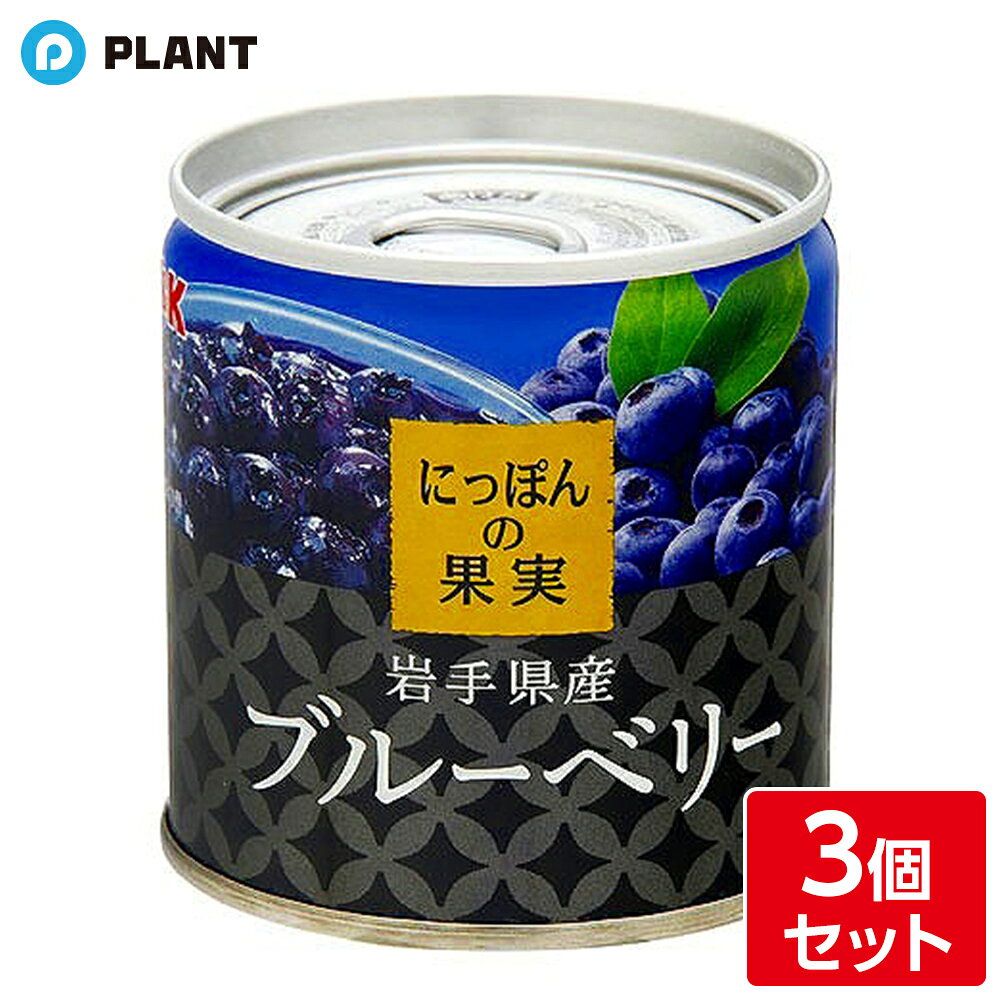 商品説明 岩手県産ブルーベリーを使用。 競合品に粒の小さい輸入品が多いなか、国産にこだわり大粒のブルーベリーを丁寧に摘み取って原料としました。 シラップには高級和菓子に良く使われる『白ざら糖』を使い、果実の風味を生かしたすっきり上品な甘さに仕上げました。 原材料 ブルーベリー（岩手県）、砂糖　／　クエン酸Na 栄養成分(100gあたり) エネルギー74kcal たんぱく質0.3g 脂質0.2g 炭水化物17.7g 食塩相当量0.05g JAN 4901592905116 広告文責 株式会社PLANT 050-1751-6778