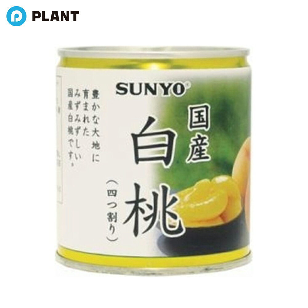 サンヨー 国産白桃 四つ割 295g