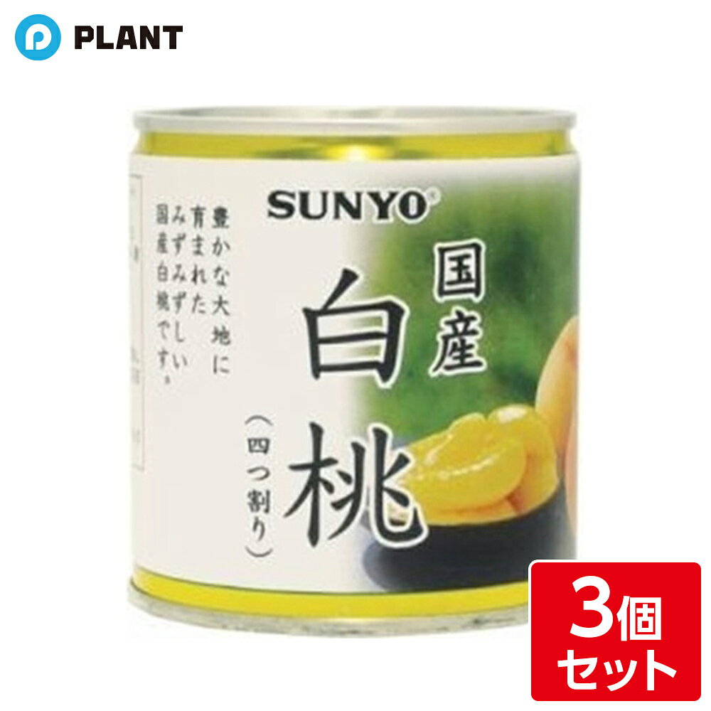 商品説明 みずみずしい国産白桃をパックしました。 原材料 白もも（国産）　糖類（ブドウ糖果糖液糖　砂糖）　酸味料　酸化防止剤（ビタミンC） 栄養成分(100gあたり) エネルギー85kcal たんぱく質0.5g 脂質0.1g 炭水化物20.6g 食塩相当量0.g JAN 4901605301577 広告文責 株式会社PLANT 050-1751-6778