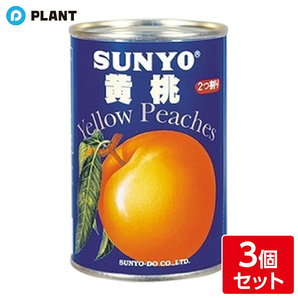 サンヨー 黄桃 輸入 4号缶 425g 3個セット