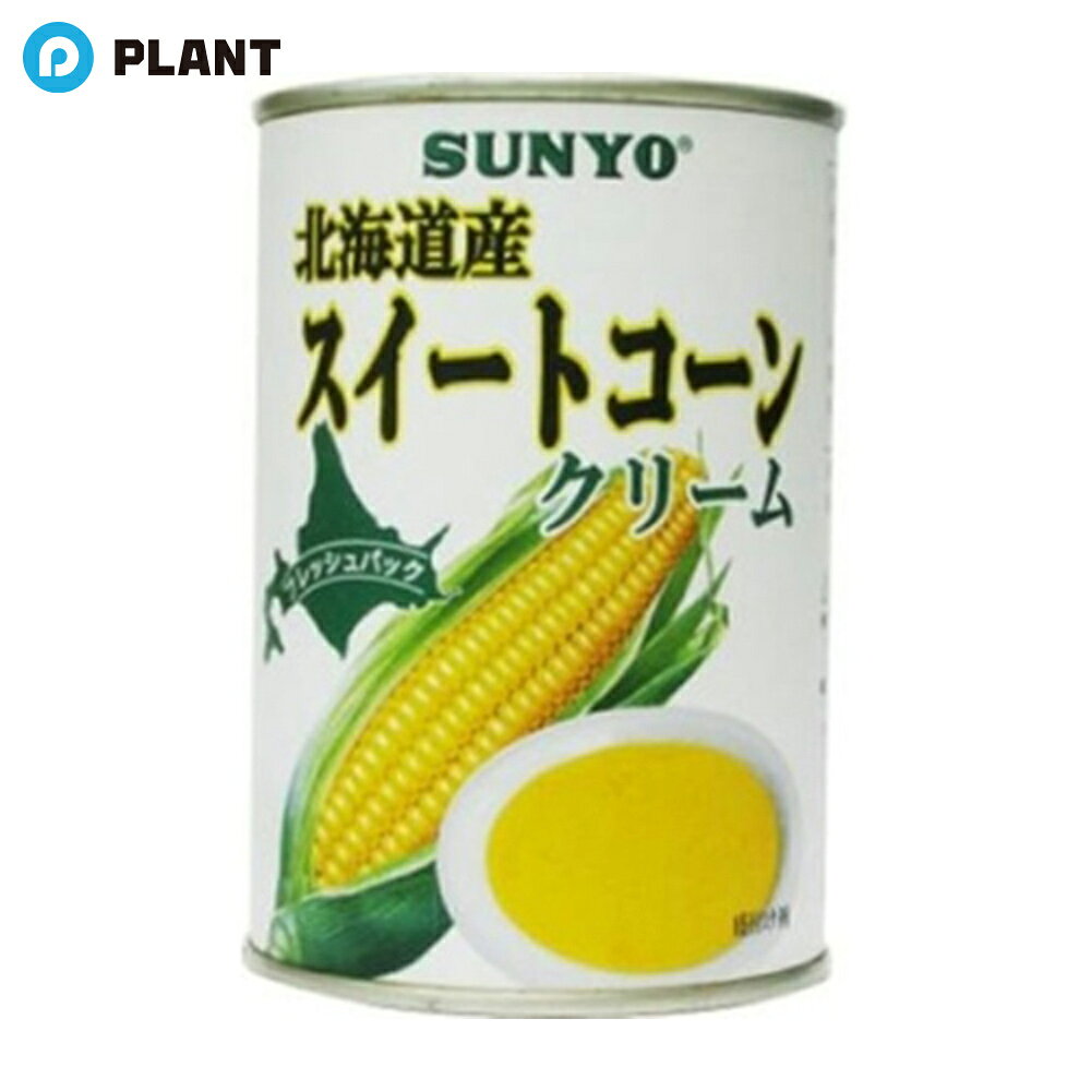 サンヨー スイートコーン クリーム 北海道産 435g