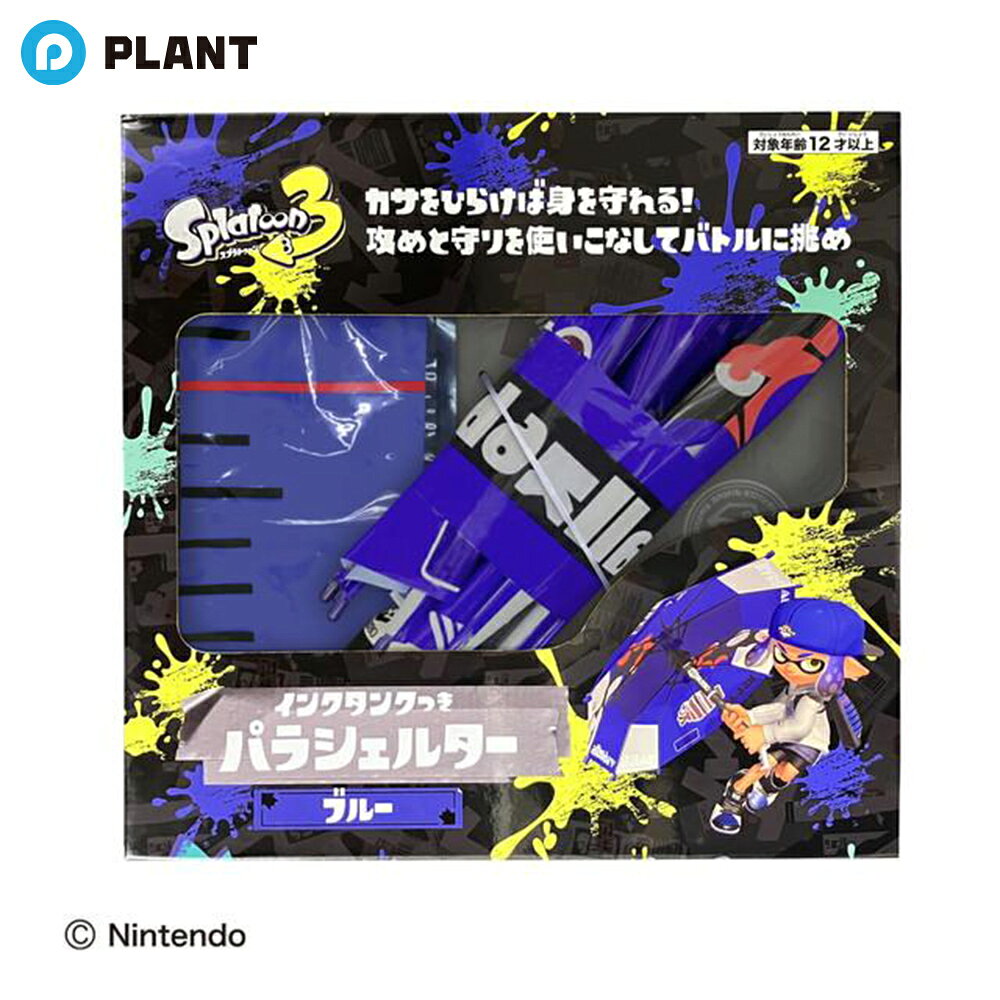 商品詳細 インクを塗りあうナワバリバトルゲーム「Splatoon3」 ゲームに登場するブキ「パラシェルター」の水鉄砲です！ 傘部分はシリンジ式になっていて柄が伸縮して水が出ます。 傘の形はゲームに忠実に楕円の形状になっております。 またタンク部分もゲームに忠実にビニールパックのリュック型です。 傘を開けばゲームと同じように水鉄砲の水を遮ます。 ※傘生地は防水効果はなく、傘としては使用できません 仕様 ■サイズ：傘の全長は約45〜50cm程度(4〜6歳の子供用傘と同じ程度) ■パッケージサイズ：H430×W450×D70mm JAN 4943777149656