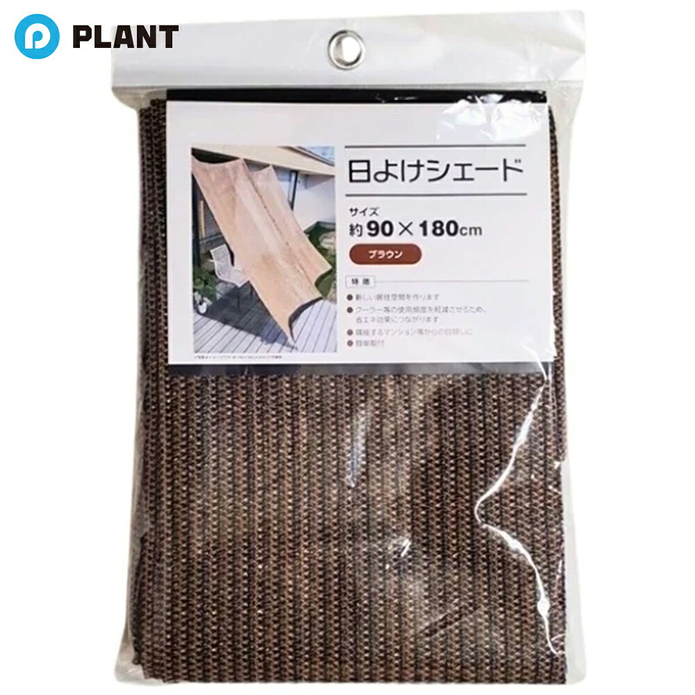 商品詳細 シンプルな日よけシェード。 クーラー等の使用頻度を軽減させるため省エネ効果につながります。 仕様 商品サイズ 約幅90×高さ180cm 商品重量 約350g 商品素材 ポリエチレン 原産国 中国 JAN 4978860064783