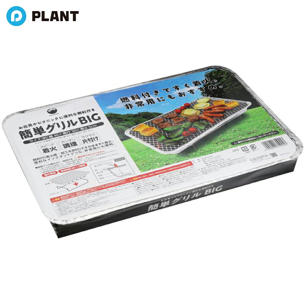 商品説明 燃料付きでそのまますぐ着火。 お花見やBBQに便利な簡単グリル。簡単に調理できて、お片付けラクラク。 非常用にもおすすめ。 商品仕様 [仕様]: ■サイズ:約 幅46×奥行30×高さ5cm ■スタンド使用時:約 高さ6cm [材質]: ■本体:アルミニウム ■網・スタンド:スチール ■燃料:木炭粉 ■着火紙:パルプ(パラフィン含) JAN 4900945319457