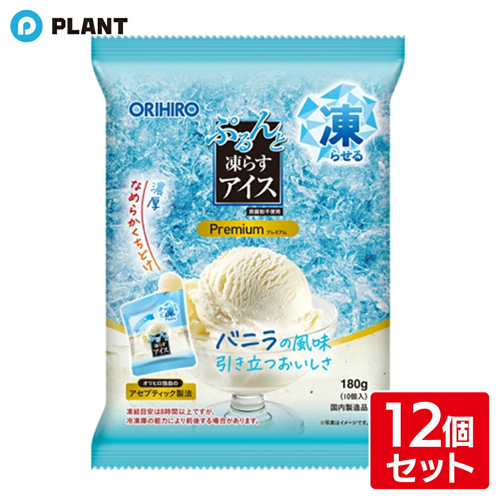 商品詳細 美味しく手軽なプチサイズのご自宅で凍らせるアイスです。シャーベットとはちがった、濃厚なめらかなくちどけのアイスを楽しめます。オリヒロ独自のアセプティック製法※により、バニラの美味しさをそのままに仕上げました。個包装10個入り。 食べ切りサイズの個包装ですので、食べたいときに食べたい分だけ、お手軽にお召し上がりいただけます。 ※アセプティック製法とは 無菌充填（アセプティック）により、保存性を高める酸味料を使用せず常温保存が可能で、素材本来の風味をそのまま生かした味に仕上げることができます。プレミアムなプチアイスをぜひお召し上がりください。 原材料 果糖ぶどう糖液糖（国内製造）、植物性クリーム、砂糖、還元水飴、ポリデキストロース、クリーミングパウダー、食塩／ゲル化剤（増粘多糖類）、香料、塩化カリウム、乳化剤、甘味料（アセスルファムK、スクラロース）、リン酸塩（Na）、酸化防止剤（ローズマリー抽出物）、カロチン色素、（一部に乳成分・大豆を含む） アレルギー表示対象原料 乳、大豆 JAN 4571157250786 広告文責 株式会社PLANT 050-1751-6778
