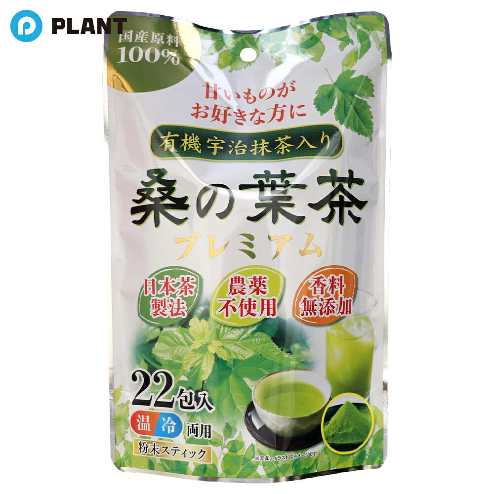 商品詳細 安心の国産農薬不使用原料100％。 国内農場で農薬を使わずに栽培された桑葉を厳選して使用しています。 風味に相性の良い京都産の有機宇治抹茶（農薬不使用）をブレンド。 桑葉は主に山梨県産の原料を使用しています。 早朝に収穫した桑の葉を、手間暇をかけて蒸して揉み上げる日本茶製法を採用。 蒸すことで鮮やかな緑色の色合いに。 時間をかけて揉みながら乾燥させるので、桑の葉特有のクセや苦みがなく、まろやかでほんのりとした甘味が引き出されます。 【召し上がり方】 コップに少量の水（約30ml）と本品1包（1．5g）を入れ、良くかき混ぜて溶かします。 その後、150mlの水またはお湯を加えてお召し上がりください。 ホットでもアイスでもお楽しみ頂けます。 他、牛乳や豆乳、焼酎等で割っても美味しいです。 350mlあるいは500mlのペットボトルにお好みの分量の水と本品1包を入れて振って飲むのもgoodです。 原材料 桑葉粉末（国内製造）、有機抹茶（京都産） 栄養成分表示　1袋33gあたり エネルギー92．5kcal、たんぱく質6．7g、脂質2．3g、炭水化物18．1g、食塩相当量0g JAN 4580353081278 広告文責 株式会社PLANT 050-1751-6778