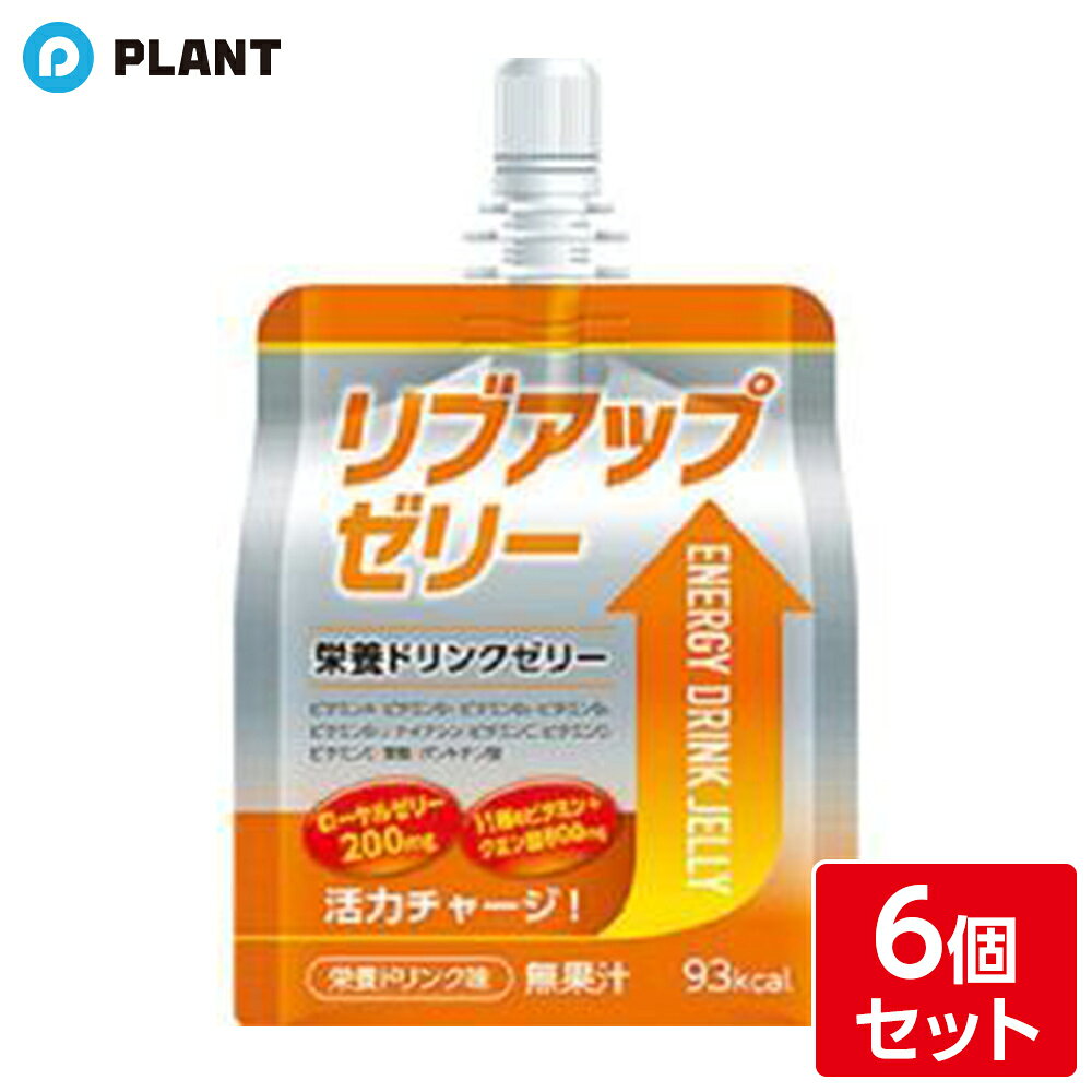 商品詳細 11種のビタミン+クエン酸800mg ローヤルゼリー200mgで活力チャージ。 90kcal 原材料 果糖ぶどう糖液糖(国内製造)、寒天、ローヤルゼリー、デキストリン/酸味料、香料、V.C、ゲル化剤(増粘多糖類)、乳酸Ca、ナイアシン、甘味料(スクラロース)、V.E、パントテン酸Ca、V.B1、V.B2、V.B6、V.A、葉酸、V.D、V.B12 栄養成分表示 1袋(180g)あたり/エネルギー:97kcal、たんぱく質:0g、脂質:0g、炭水化物:24.5g、食塩相当量:0.21g、ビタミンA:209~515μg、ビタミンB1:0.4mg、ビタミンB2:0.4mg、ビタミンB6:0.4mg、ビタミンB12:0.9μg、ナイアシン:4.5mg、など 注意事項 当店はリアル店舗と在庫を共有しておりますので、ピッキングの際、バラ商品をピッキングさせていただく場合がございます。 その場合多少の賞味期限の変動もございますが、あらかじめご了承くださいませ。 JAN 4582751871277 広告文責 株式会社PLANT 050-1751-6778
