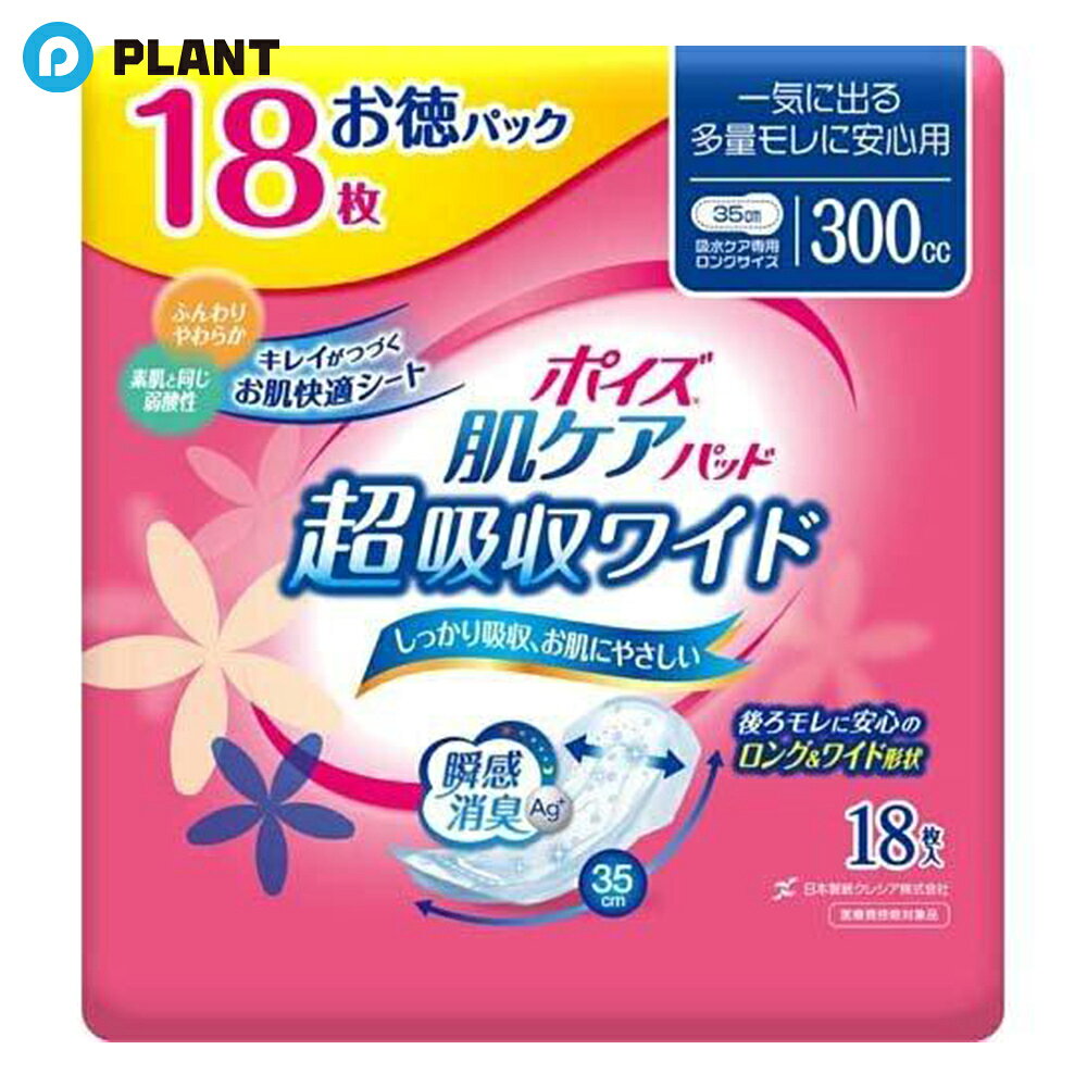 ポイズ 肌ケアパッド 吸水ナプキン 超吸収ワイド 一気に出る多量モレに安心用 300cc 18枚入