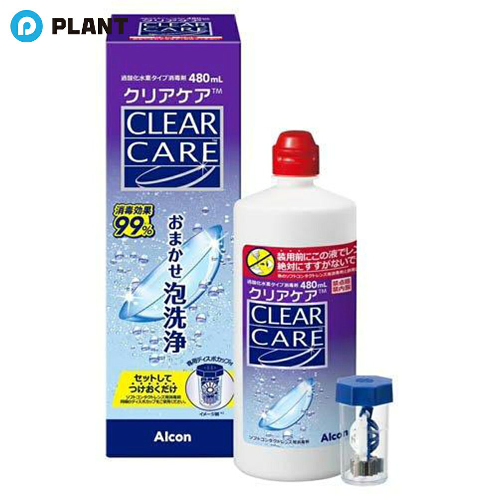 商品詳細 ●コンタクトレンズおまかせ泡洗浄。セットしてつけおくだけ。(ソフトコンタクトレンズ用消毒剤同梱のディスポカップをご使用ください) ●高い消毒効果の過酸化水素による消毒・洗浄効果で、レンズについた細菌・アカントアメーバをしっかり消毒。はじける泡でしっかり洗浄 ●うるおい効果で毎日快適なつけ心地※1。(※1個人差があります) ●つけておくだけ、シンプルケア※2。(※2より清潔なレンズを装用するには、消毒前にクリアケアリンス＆ゴーなどのソフトコンタクトレンズ用保存液(別売)でこすり洗いすることをおすすめします) ●防腐剤フリー。 ●医薬部外品。 【効能 効果】 ソフトコンタクトレンズ(グループI〜グループIV)の消毒 【用法 用量】 ・消毒液とディスポカップを組み合わせて使用します。 1.コンタクトレンズをレンズホルダーに入れ、消毒液でレンズを5秒間よくすすぎます。 2.消毒液をディスポカップの線まで満たし、コンタクトレンズを入れ、6時間以上放置します。 3.取り出したコンタクトレンズをそのまま装用します。 セット内容 クリアケア(消毒液)、中和用ディスク付専用ディスポカップ 成分 ★消毒液 有効成分：過酸化水素 3w／v％ 配合成分：安定剤、緩衝剤、pH調整剤、等張化剤、界面活性剤(ポリオキシエチレンポリオキシプロピレングリコール) ★中和用ディスク 白金被覆中和用ディスク(有効成分：1個中、白金1200μg) JAN 4933370700613 広告文責 株式会社PLANT 050-1751-6778
