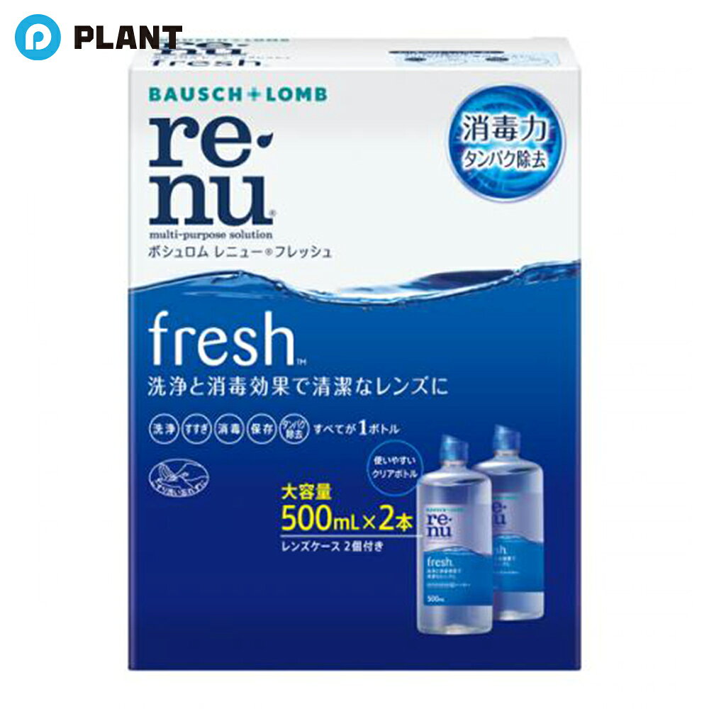 商品詳細 ●瞳をすこやかに保つには、消毒力の高いレンズケア用品を使うことが重要です。 レニューは消毒成分ダイメッドを配合。ソフトレンズに繁殖する菌を消毒し、レンズを毎日清潔に保ちます。 ●レンズのくもりをすっきり落とす、タンパク除去専用成分(ハイドラネート)を配合 ハイドラネートの作りだすマイナスイオンが、タンパク汚れをきれいに落とすから、毎日新しいレンズのような爽やかな使い心地です。 ●使いやすいクリアボトル 内容量がすぐにわかって使いやすいクリアボトル ●レニューはレンズケース付(熱消毒不可) いつも清潔にレンズをお使い頂くために、定期的に新しいケースに交換してください。 ●すべてのソフトコンタクトレンズに使えます。 【効能 効果】 ・ソフトコンタクトレンズ(グループI〜IV)の消毒 【使用方法】 (1)洗浄(こすり洗い) レンズケースに本剤を満たし、手を石鹸でよく洗います。はずしたレンズを手のひらにのせ、本剤を3〜5滴落として約10秒間こすり洗いします。裏面も同様に行います。 (2)すすぎ レンズの両面を本剤ですすぎ、表面の残留物を充分に取り除きます。 (3)消毒・保存 レンズケースにレンズを入れ、キャップをしめて4時間以上放置し、消毒します。消毒後、レンズはそのまま装用できます。 セット内容 レニュー フレッシュ 500mL：2本 レンズケース：2コ 成分 ・有効成分：ポリヘキサニド(ダイメッド)1.1ppm含有 ・配合成分：緩衝剤、安定化剤、等張化剤、pH調整剤、ポロキサミン、ハイドラネート ・表示指定成分：エデト酸ナトリウム JAN 4961308116441 広告文責 株式会社PLANT 050-1751-6778