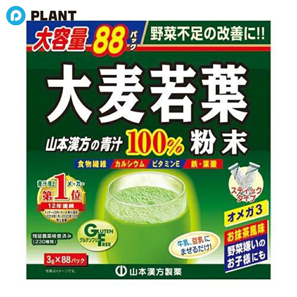 山本漢方 大麦若葉粉末100% スティックタイプ 大容量 3g×88パック