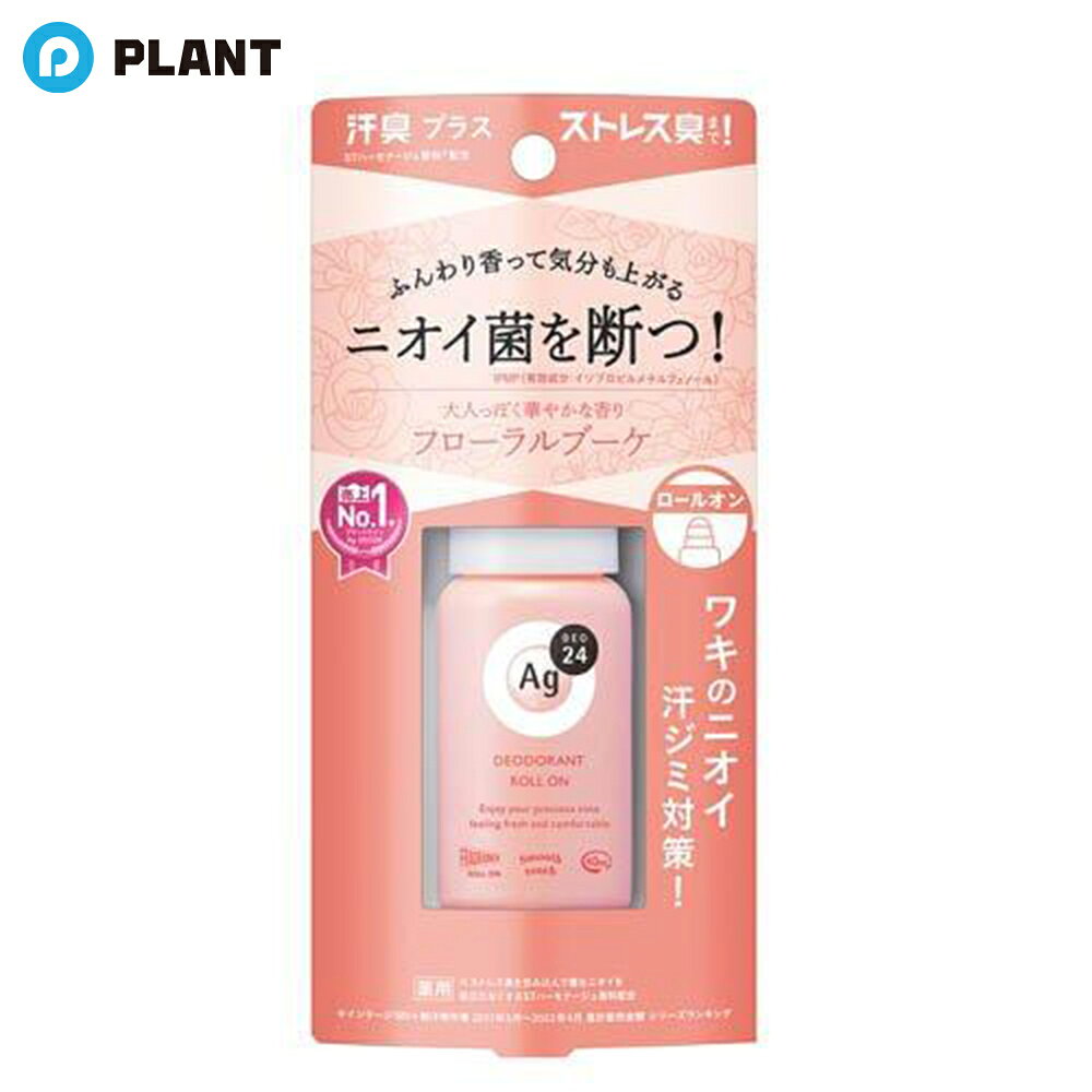 商品詳細 ●ニオイ菌を断つ！24時間、肌快適ケア。ワキのニオイ・汗ジミ対策！ ●ニオイ菌を殺菌！(有効成分：IPMP(イソプロピルメチルフェノール))。 ●ワキ汗をしっかり抑える(有効成分：焼ミョウバン)。 ●ストレス臭ケア(STハーモナージュ香料配合)。 ●瞬乾さらさらな仕上がり。 ●大人っぽく華やかなフローラルブーケの香り。 成分 イソプロピルメチルフェノール*、焼ミョウバン*、アパサイダーC、ヒアルロン酸ナトリウム(2)、無水エタノール、濃グリセリン、無水ケイ酸、ヒドロキシプロピルセルロース、ステアリン酸カルシウム、ポリオキシエチレン・メチルポリシロキサン共重合体、合成ケイ酸ナトリウム・マグネシウム、架橋型N、N-ジメチルアクリルアミド-2-アクリルアミド-2-メチルプロパンスルホン酸ナトリウム共重合体、デンプン・アクリル酸ナトリウムグラフト重合体、シリル化処理無水ケイ酸、低温焼成酸化亜鉛、香料 *は「有効成分」無表示は「その他の成分」 JAN 4550516475046 広告文責 株式会社PLANT 050-1751-6778