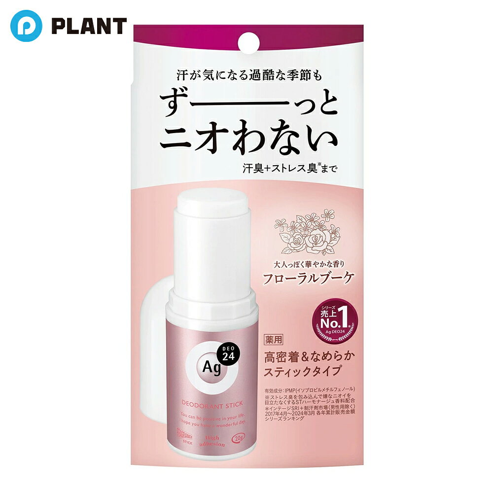 商品詳細 ●汗が気になる過酷な季節もずーっとニオわないデオドラントスティック。 ●肌快適ケア。ニオイ、ワキ汗をずーっと気にせず過ごせる快適な肌を願う人へ。 ●ワキにピタッと密着。ワキ汗を抑える。汗のニオイを抑える。ストレス臭もケア。 ●ストレス臭を包み込んで嫌なニオイを目立たなくするSTハーモナージュ香料配合。大人っぽく華やかな香りフローラルブーケ 成分 イソプロピルメチルフェノール※、クロルヒドロキシアルミニウム※、酸化亜鉛※、デカメチルシクロペンタシロキサン、メチルフェニルポリシロキサン、ポリエチレンワックス、無水ケイ酸、水素添加ホホバ油、ジイソステアリン酸ポリエチレングリコール、無水リン酸水素カルシウム、合成ケイ酸ナトリウム・マグネシウム、濃グリセリン、メチルハイドロジェンポリシロキサン、アパサイダーC、ヒアルロン酸ナトリウム(2)、香料 ※は「有効成分」無表示は「その他の成分」 JAN 4550516493897 広告文責 株式会社PLANT 050-1751-6778