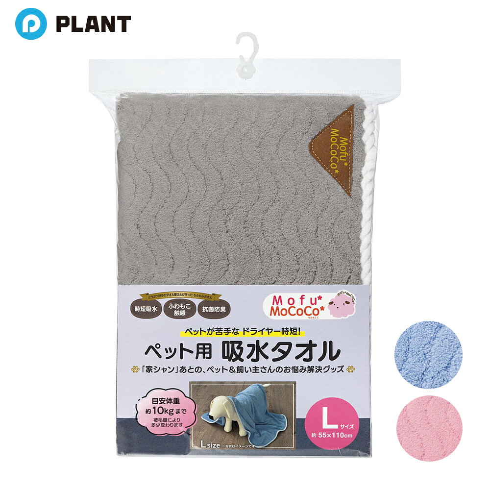 もふもふタオル ペット用 吸水タオル Lサイズ 55×110cm 目安体重約10kgまで ◆直送商品 plant-online-10014396 PLANTオンライン 楽天市場店 パッケージ画像
