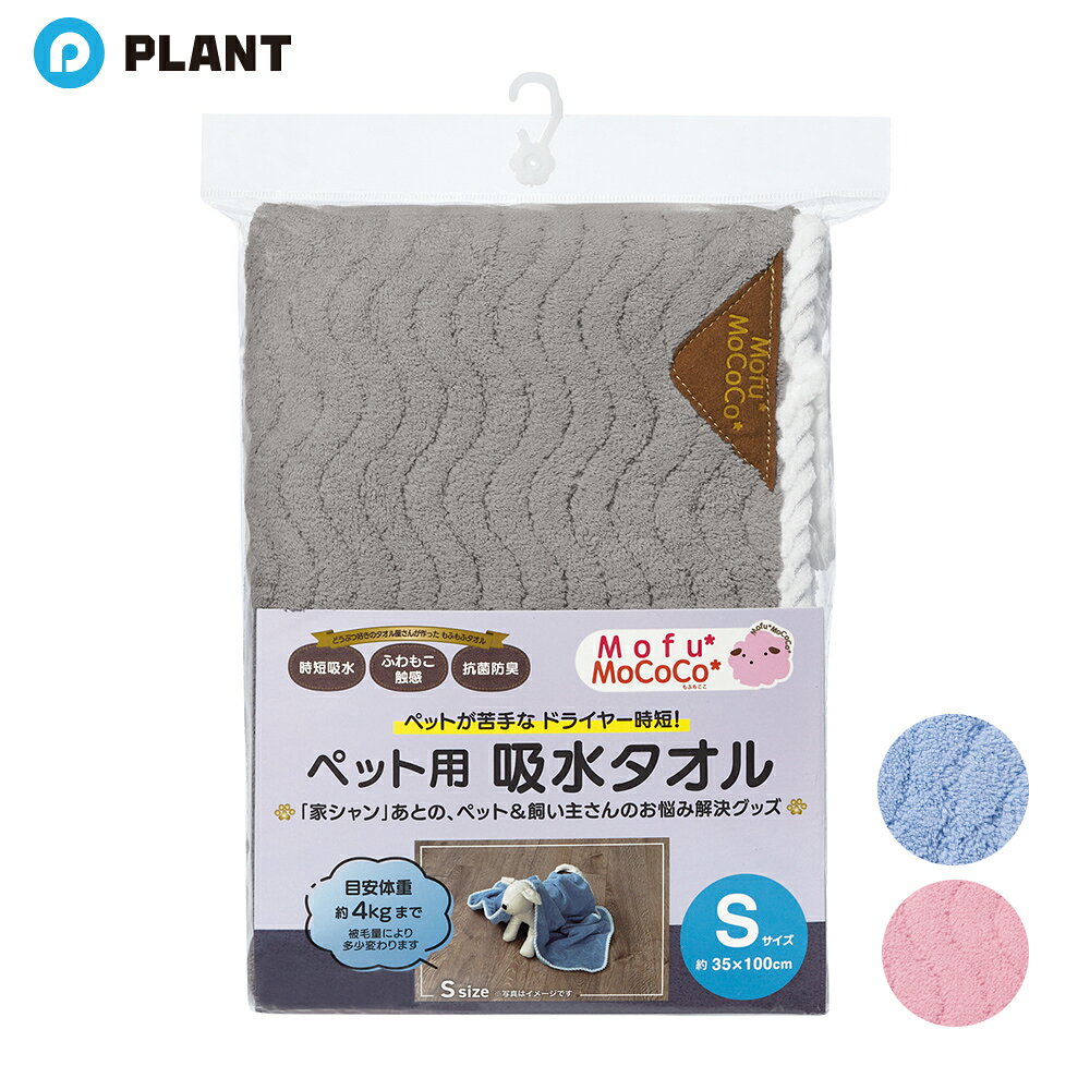 もふもふタオル ペット用 吸水タオルSサイズ 35×110cm 目安体重約4kgまで ◆直送商品 plant-online-10014397 PLANTオンライン 楽天市場店 パッケージ画像