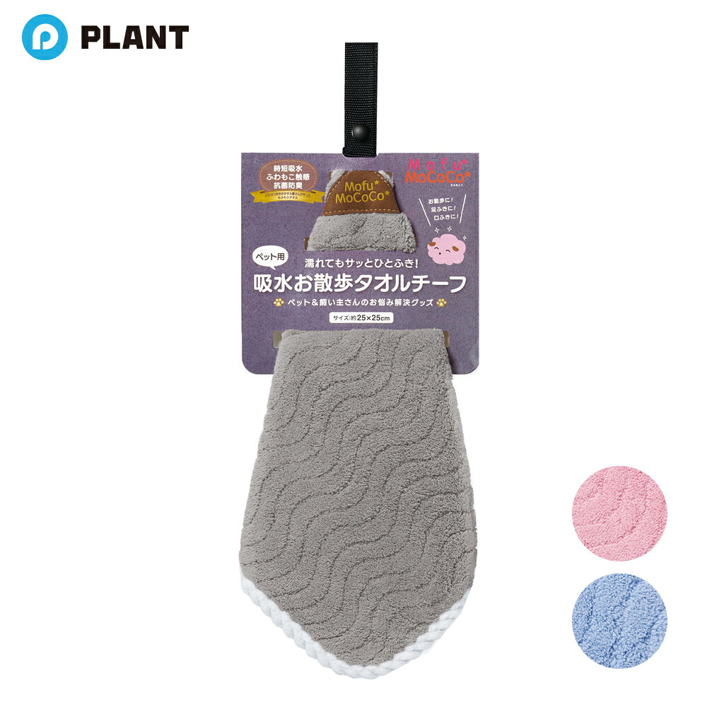 もふもふタオル ペット用 お散歩 タオルチーフ 25×25cm ベルト付き 全3色 ◆直送商品 plant-online-10014399 PLANTオンライン 楽天市場店 パッケージ画像