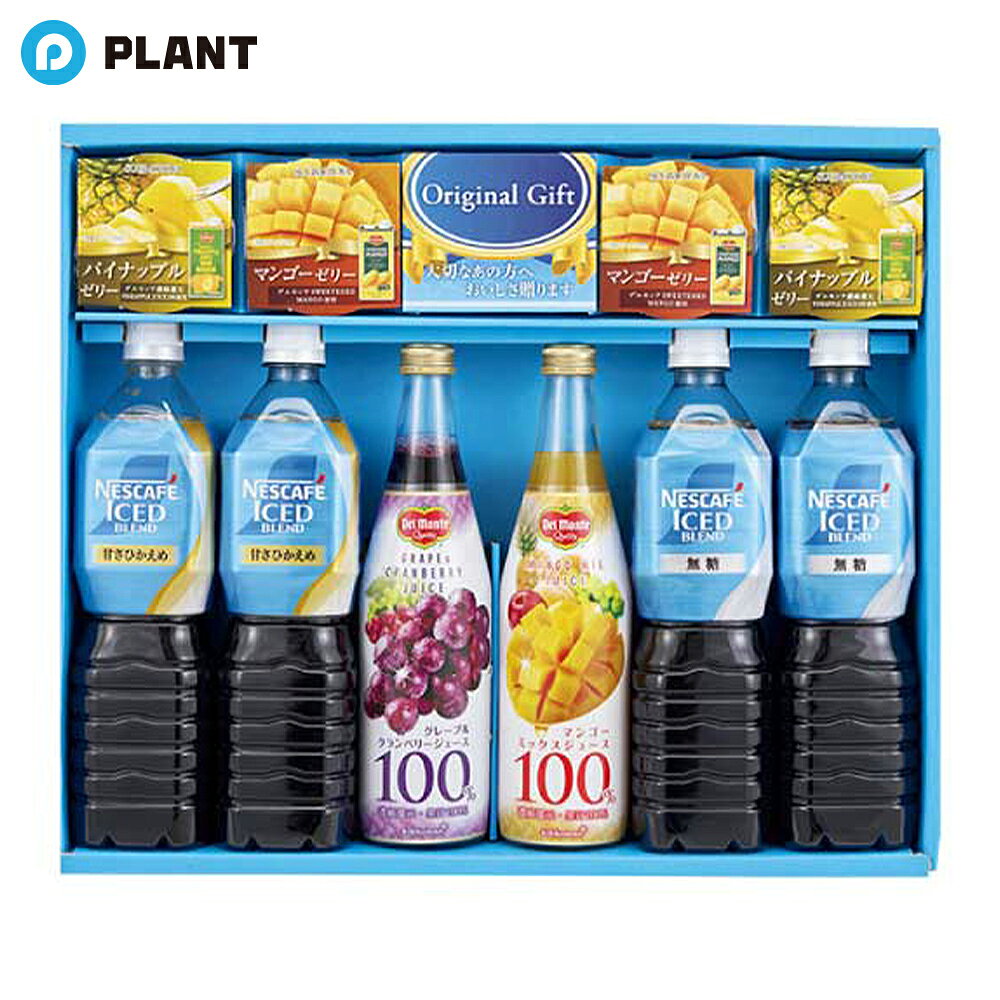 商品詳細 果汁飲料、コーヒー・ゼリー等、バラエティ溢れる夏の涼味ギフトです。 内容 ネスカフェアイスブレンド(甘さひかえめ・無糖)各900ml×2、デルモンテ100％ジュース(グレープ＆クランベリー・マンゴーミックス)各500ml、杉本屋ゼリー(パイナップル・マンゴー)各58g×2 JAN 4550668999247 広告文責 株式会社PLANT 電話：050-1751-6778