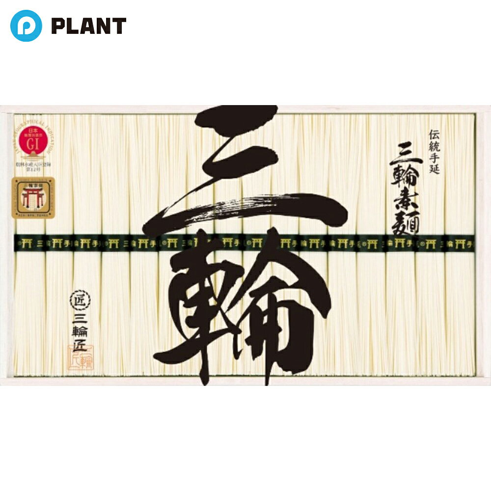 商品詳細 三輪手延素麺 鳥居帯ギフト 手延素麺1600g そうめんの源流とされる三輪素麺。昔から変わらない伝統の手延べ製法で一本一本丁寧に作られるので、細いながらも強いコシがあり、なめらかなのど越しが生み出されます。 JAN 4580283003500 広告文責 株式会社PLANT 050-1751-6778