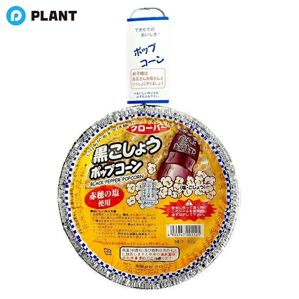 商品詳細 作って楽しい、食べておいしい出来立てのポップコーンが楽しめます。 昔懐かしいフライパン形のアルミ皿のガス用ポップコーンです。 ガスコンロで弱火でゆっくりゆすりながら温めると徐々にはじけて3〜4分ほどでおいしく出来上がります。 IHクッキングヒーターでも作ることが出来ます。 原材料 コーン(遺伝子組み換えでない)、植物油(バーム油)、食塩、黒こしょう、レシチン、香料、カロチン色素 酸化防止剤、（原材料の一部に大豆、小麦を含む） JAN 4935747001125 広告文責 株式会社PLANT 050-1751-6778