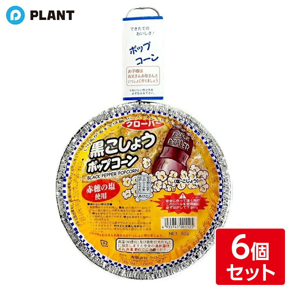 商品詳細 作って楽しい、食べておいしい出来立てのポップコーンが楽しめます。 昔懐かしいフライパン形のアルミ皿のガス用ポップコーンです。 ガスコンロで弱火でゆっくりゆすりながら温めると徐々にはじけて3〜4分ほどでおいしく出来上がります。 IHクッキングヒーターでも作ることが出来ます。 原材料 コーン(遺伝子組み換えでない)、植物油(バーム油)、食塩、黒こしょう、レシチン、香料、カロチン色素 酸化防止剤、（原材料の一部に大豆、小麦を含む） JAN 4935747001125 広告文責 株式会社PLANT 050-1751-6778