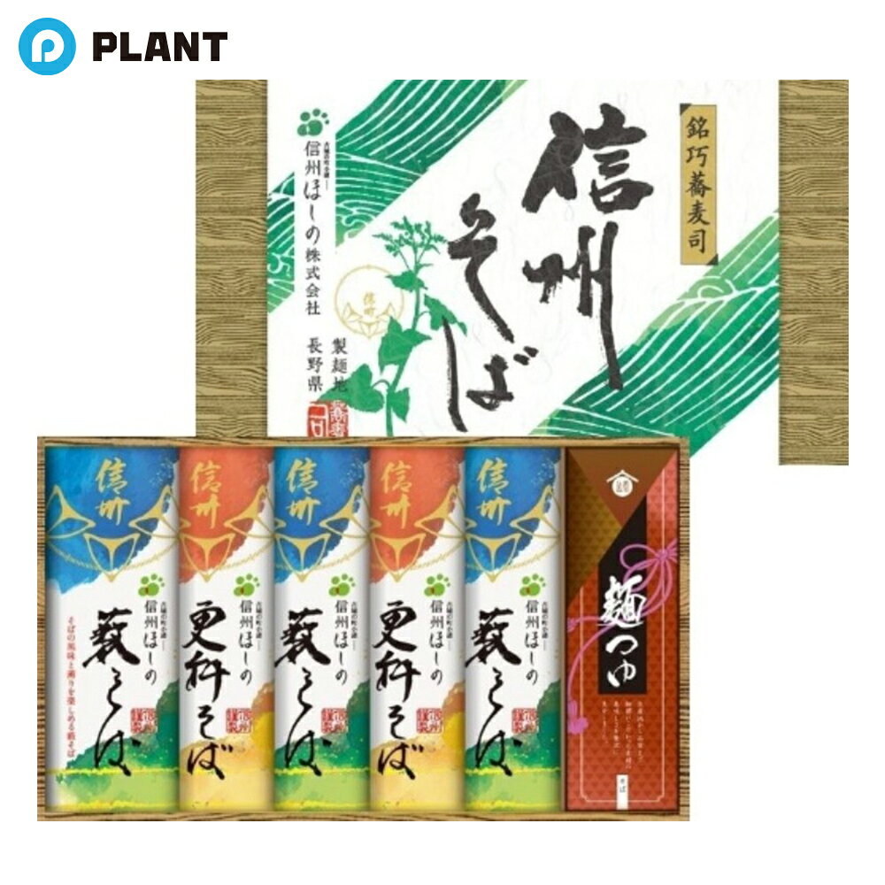 商品詳細 信州そば（薮そば×3・更科そば×2)各210g、そばつゆ（濃縮）12ml×10袋 JAN 4938753334904