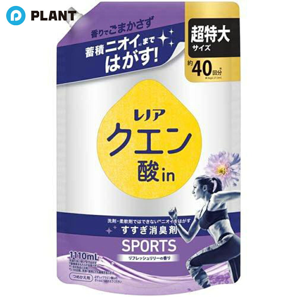 商品詳細 ●洗剤・柔軟剤ではできない※1ニオイをはがすすすぎ消臭剤 ●香りでごまかさず蓄積ニオイ※2まではがす！ ●生乾き・汗のニオイ癖リセット蓄積ニオイ※2をはがす。 ●防臭パワー吸水力UP！※3 ●漂白剤なしでも一発消臭※4自然由来クエン酸配合 ●超特大サイズ1110mL 約40回分(3kgに27.3mL使用) ※蓄積臭をもたらす金属イオン ※1 メーカー自社製品と比較。 ※2 100日間、洗浄・使用しても蓄積するニオイ ※3 P＆G調べ。メーカー柔軟剤比。 ※4 P＆G調べ。ニオイの度合いで、落ち方の程度は異なります。 ●衣類のすすぎ消臭剤 成分 消臭剤(クエン酸)、安定化剤、界面活性剤(ポリオキシエチレンアルキルエーテル)、pH調整剤、香料 JAN 4987176387103